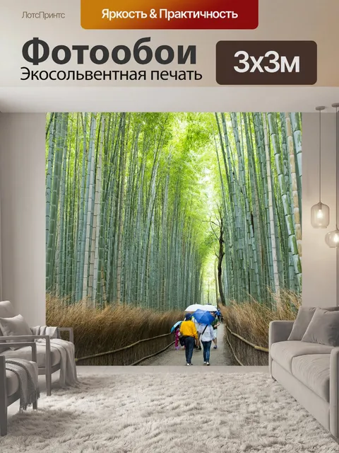 Фотообои Бамбуковая роща арасияма