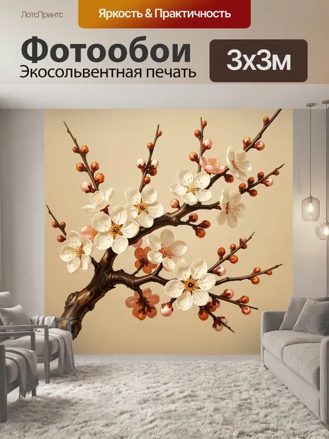 300 × 300 см · Экосольвентная печать