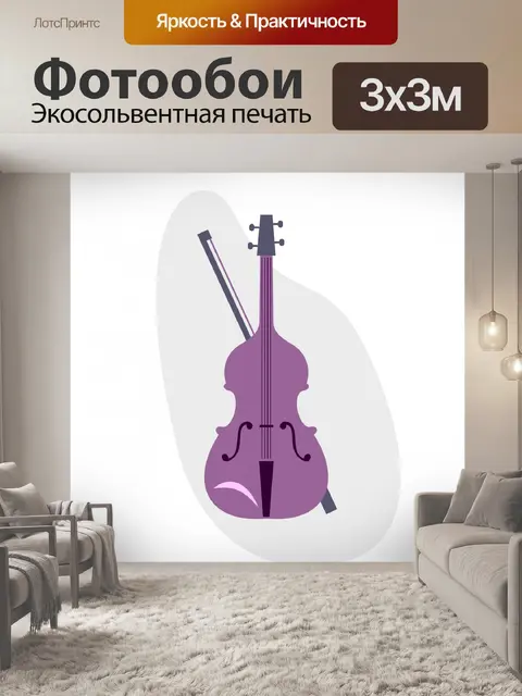 Фотообои Скрипка Фиолетовый Клипарт Иллюстрация