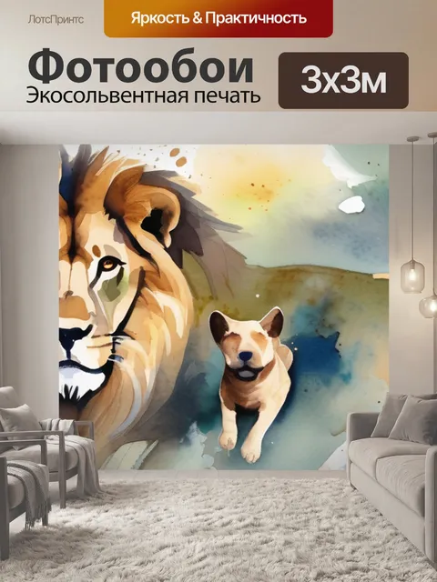 Фотообои лев и собачка