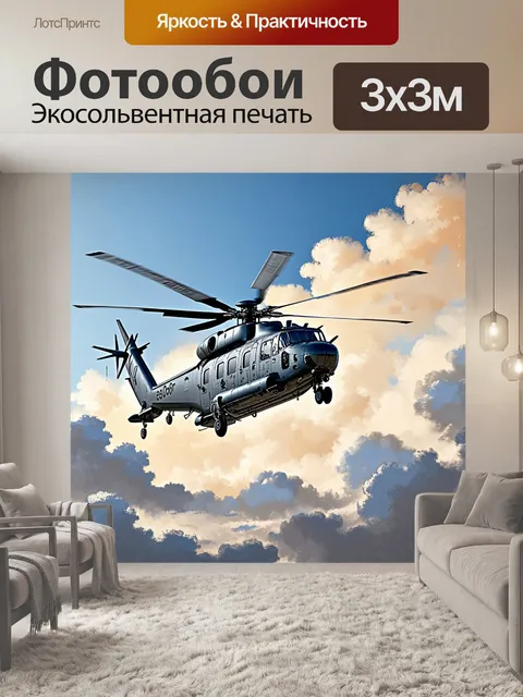 Фотообои сквозь облака, приземляющийся вертолет, с учетом движений воздуха и деталей воздушного потока