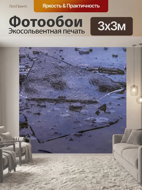 Фотообои Льдина