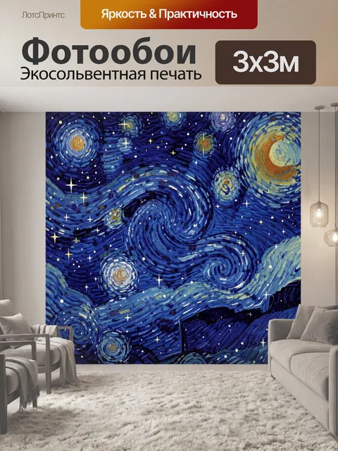 300 × 300 см · Экосольвентная печать