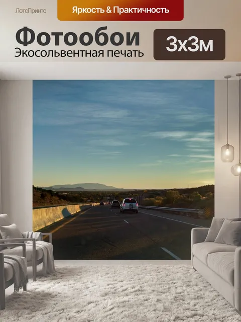 Фотообои Дорога
