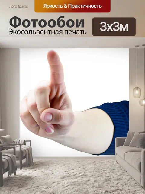 Фотообои Точки пальцев