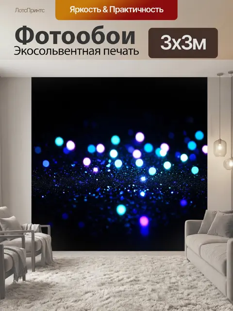 Фотообои черный с волшебными огнями, где черный фон создает тайную атмосферу