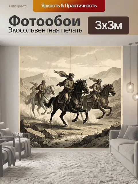 Фотообои Кавалерийский отряд в горах