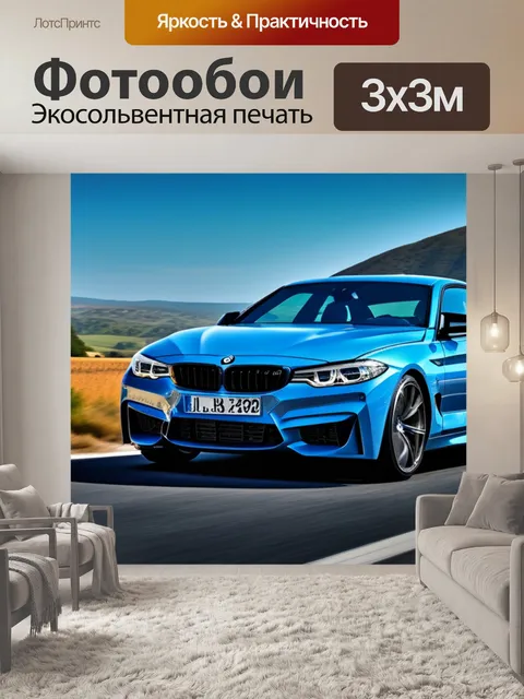 Фотообои пейзаж с бмв вдохновляющий