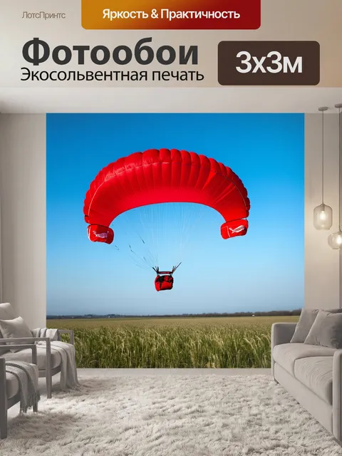 Фотообои красная парашютика в небе