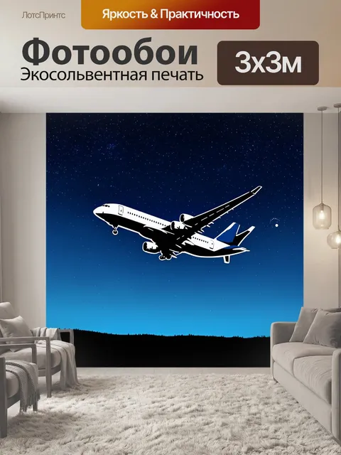 Фотообои самолет в стиле рисунок, в ночном небе, освещенном звездами и луной, с акцентом на свет и тень