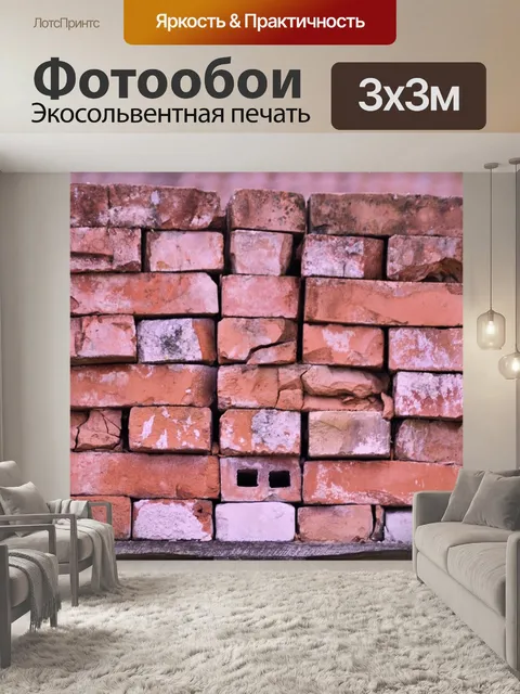 Фотообои Кирпич