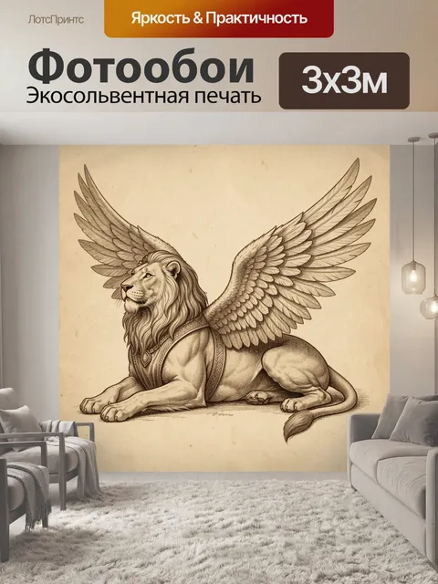 Фотообои Крылатый лев в профиле