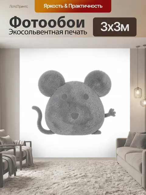 Фотообои Серая плюшевая мышка
