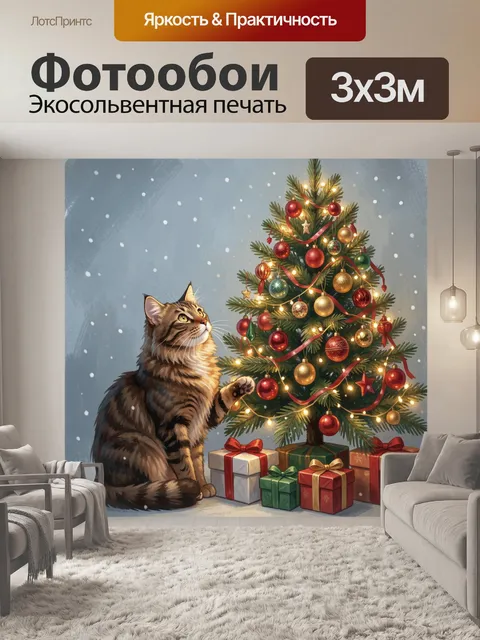 Фотообои Кот у новогодней елки