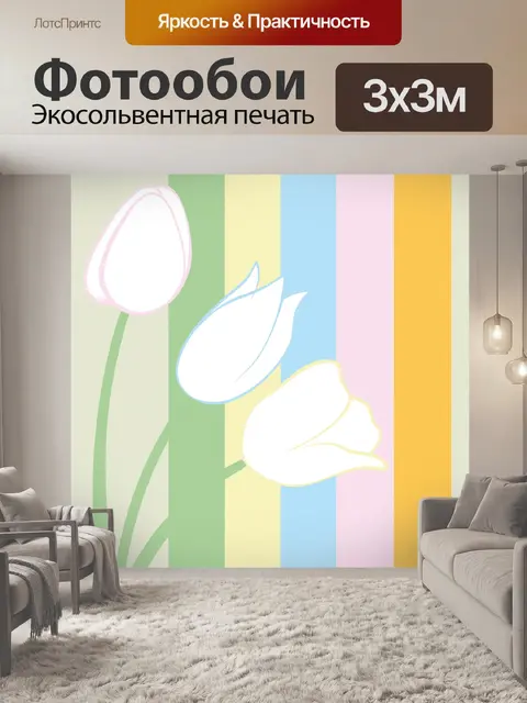 Фотообои Тюльпаны