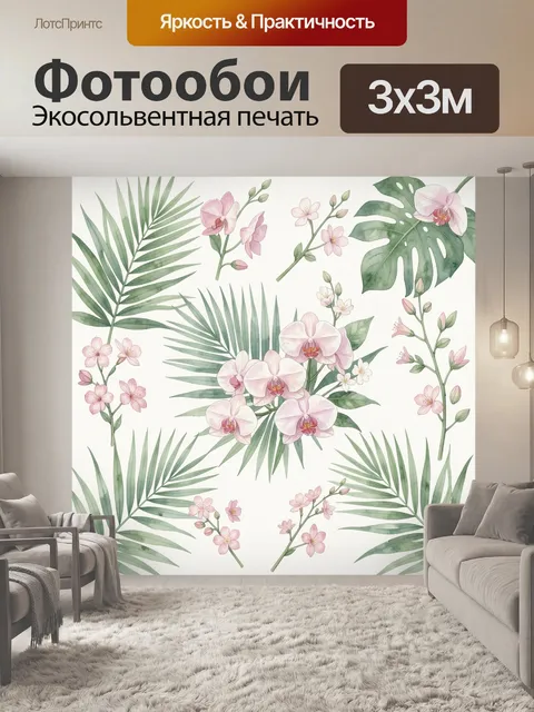 300 × 300 см · Экосольвентная печать