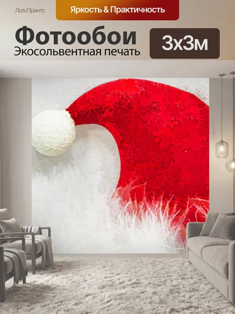 Фотообои Шапка Санта-Клауса