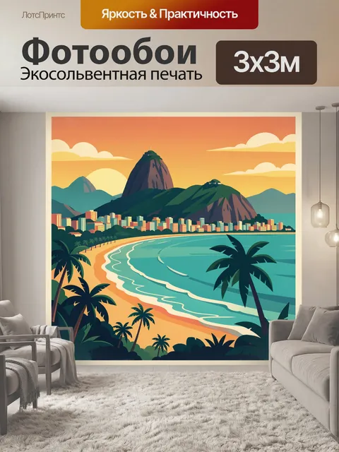 300 × 300 см · Экосольвентная печать