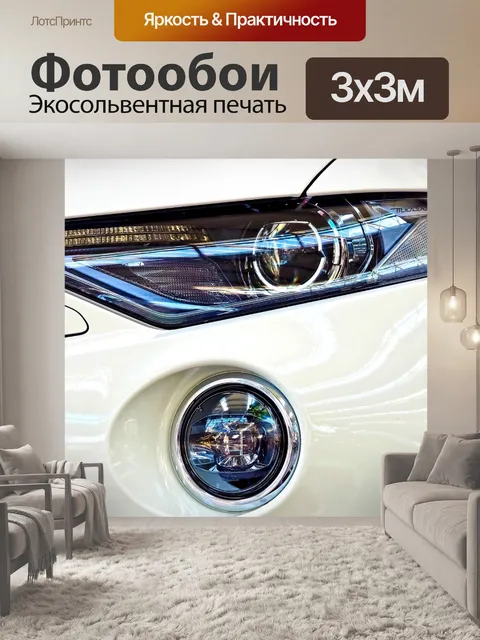 Фотообои Автомобиль