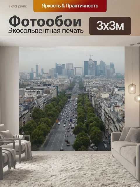 Фотообои Париж