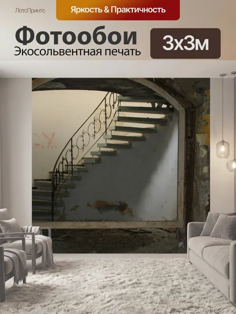 Фотообои Заброшенный