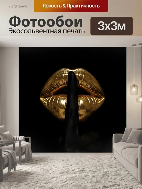 Фотообои Золотые губы и жест тишины