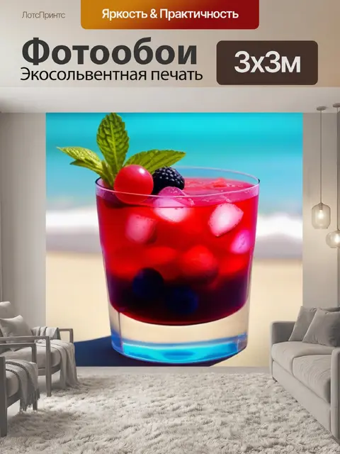 Фотообои коктейль с ягодами на пляже