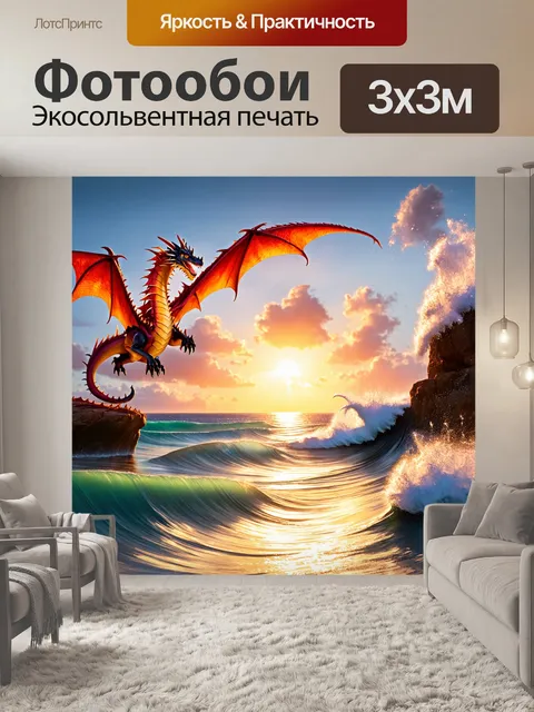 Фотообои сказка драконы, пара драконов, летающих над океаном, волны бьются о скалы, вечерний закат, романтическая…