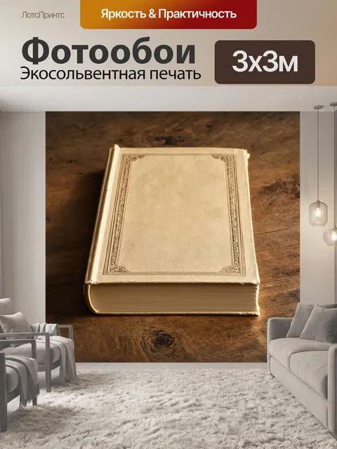 Фотообои старинная бежевоя книга на деревянном столе, стиль натюрморта, внимание к деталям и текстуре