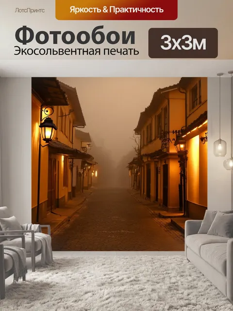 Фотообои туман в стиле сепия, улочка маленького городка, покрытая туманом, с фонарями, излучающими теплый свет