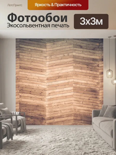 Фотообои Деревянный пол