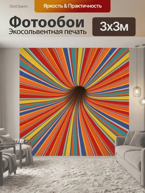 Фотообои туннель с цветной полосой