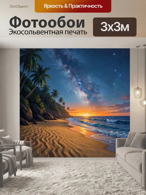 Фотообои Тропический пляж под звездным небом
