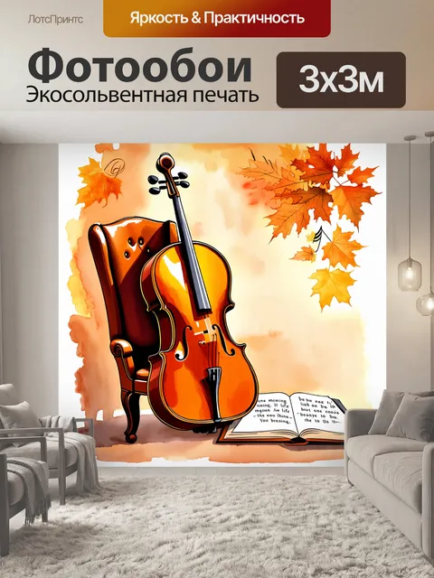 Фотообои на стуле, окруженном музыкальными нотами, лежит виолончель