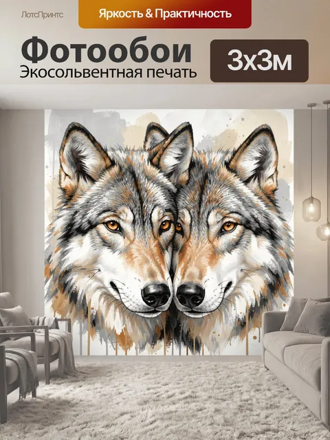 Фотообои Два волка в акварели
