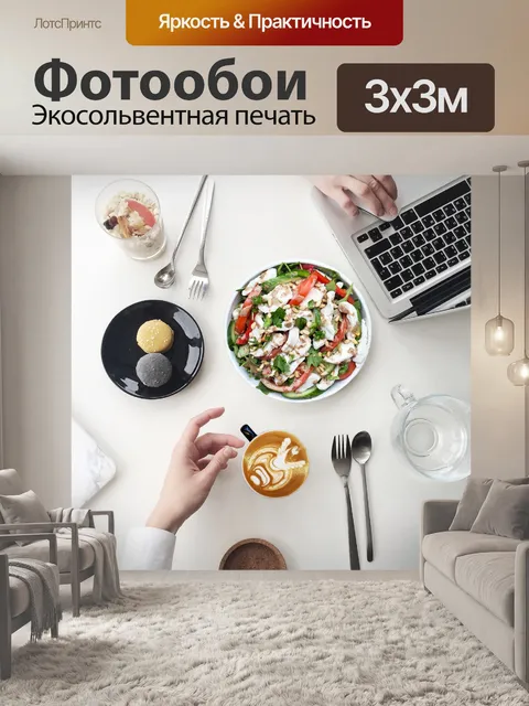 Фотообои Еда