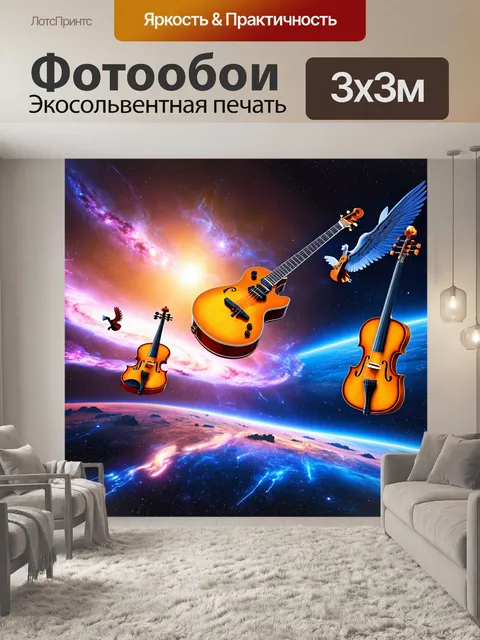 Фотообои космос в стиле сюрреализм, где летающие гитары и скрипки излучают свет, создавая симфонию космического пейзажа