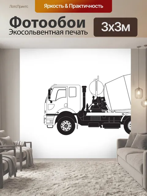 Фотообои Бетономешалка
