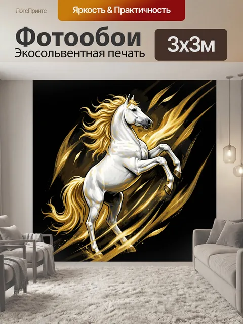 Фотообои Белая лошадь в золотом вихре