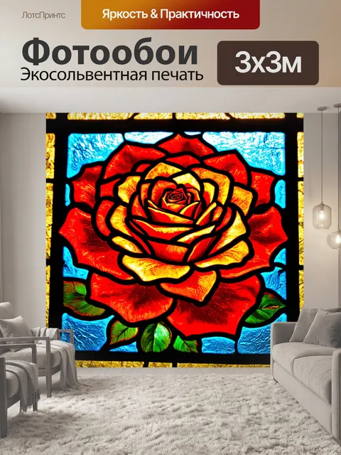 Фотообои розы в стиле витраж, с текстурой, которая напоминает старинные кривые стекла, создающими колорит