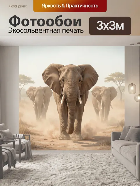 Фотообои Стадо слонов в саванне