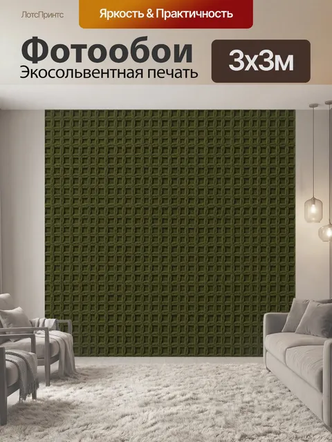 Фотообои Оливковая вязаная сетка