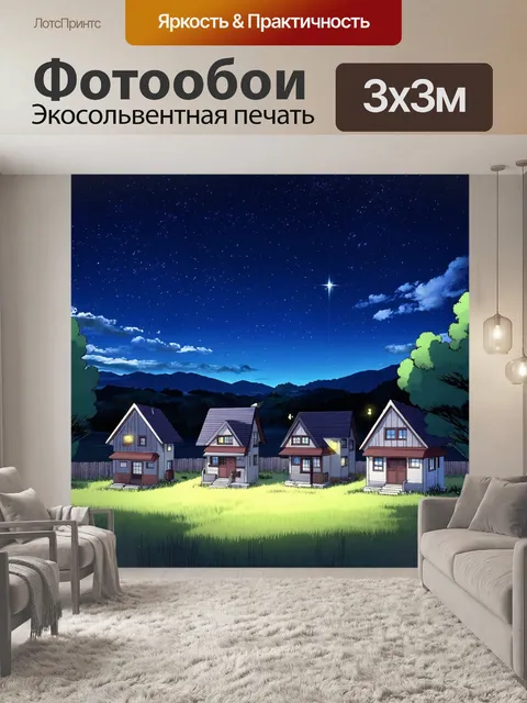 Фотообои природа в стиле манга, ночной пейзаж с огнями в домах и звёздами на небе, уютная атмосфера
