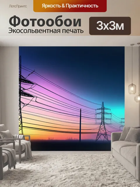 Фотообои пейзаж с лэп вдохновляющий