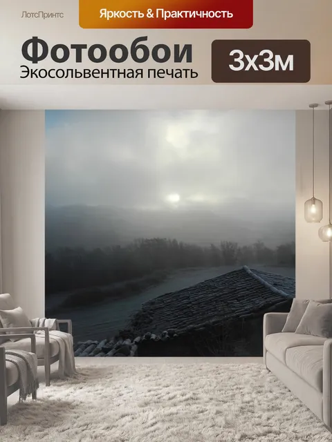 Фотообои Туман