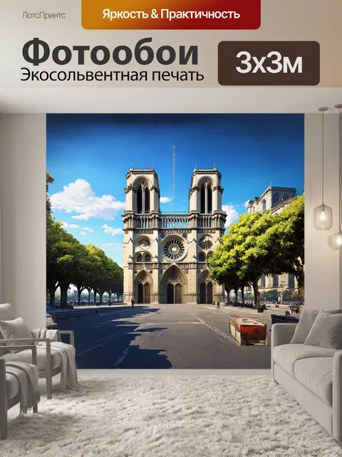 Фотообои нотр-дам, знаменитый собор, париж, франция, днем, ясное небо, стиль: цифровая живопись, техника…