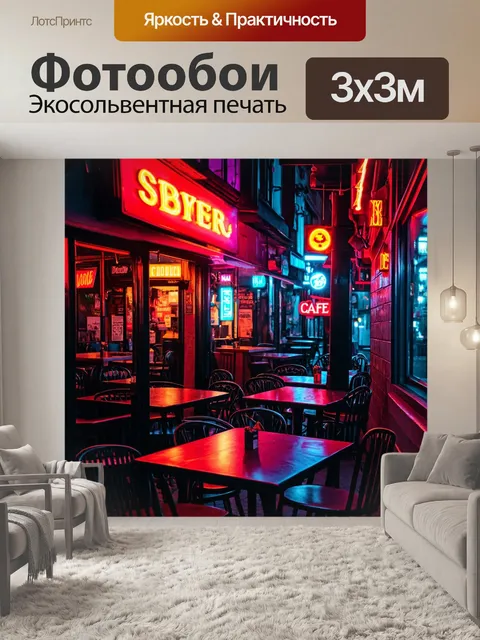 Фотообои ночь в стиле киберпанк, атмосферные кафе с неоновыми вывесками