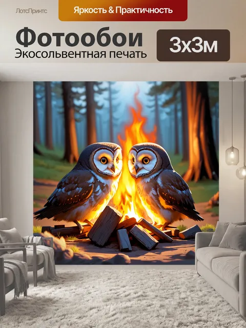 Фотообои две совы, сидящие перед костром и делящиеся забавными историями