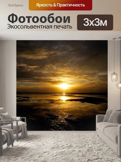 Фотообои Заход солнца