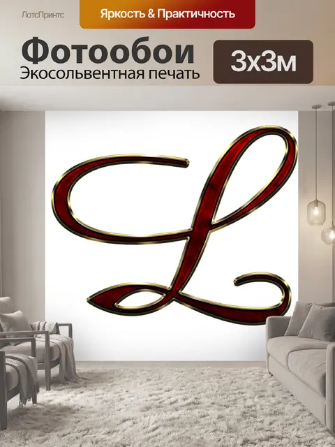 Фотообои Алфавит